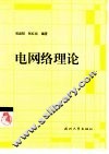 电网络理论