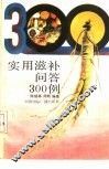 实用滋补问答300例