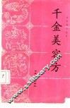 千金美容方