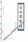 京城国医谱  第1卷