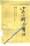 小品方辑录笺注