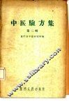 中医锦方集  第2辑