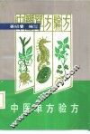中医单方验方