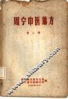 周宁中医锦方  第1辑