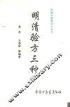 明清验方三种