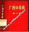 广西中草药  第2册