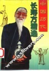 中国历代长寿方精选