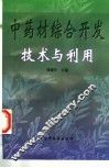 中药材综合开发技术与利用