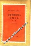 金属切削原理与切削工具  下