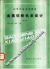 金属切削机床设计  修订版