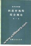 四连杆机构综合概论  第1册