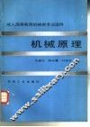 成人高等教育机械类专业适用  机械原理