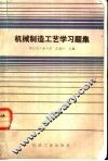 机械制造工艺学习题集