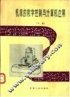 机床的数字控制与计算机应用