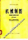机械制图  非机械非土建类各专业用  1982年修订版