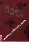 简明西藏地方史