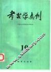 考古学集刊  10