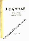 大型铸锻件文集  第28集
