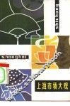 上海市场大观