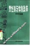 责任制与体制改革资料选编