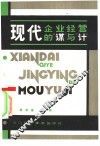 现代企业经营的“谋”与“计”