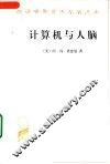 计算机与人脑