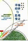 市场经济与思维变迁