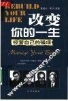 改变你的一生  经营自己的强项