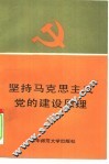 坚持马克思主义党的建设原理