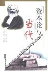 《资本论》与当代