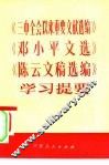 《三中全会以来重要文献选编》  《邓小平文选》  《陈云文稿选编》学习提要
