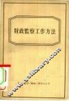 财政监察工作方法