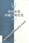 农村家族问题与现代化
