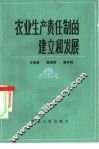 农业生产责任制的建立和发展