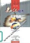 知识经济与企业管理