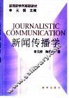 新闻传播学