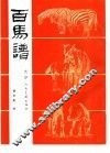 百马谱