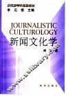 新闻文化学