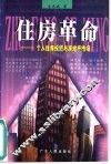 住房革命  个人住房投资与房地产市场