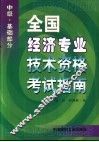 全国经济专业技术资格考试指南  中级·基础部分 封面