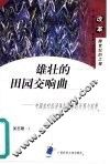 雄壮的田园交响曲  中国农村经济体制改革的历程与前景