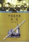 中国基督教简史