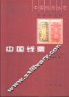 中国钱票