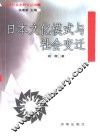 日本文化模式与社会变迁