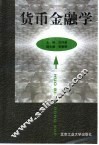 货币金融学