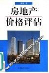 房地产价格评估