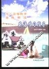 成人高等教育本科学位英语学习指导