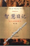 智慧日记·伟大的智慧书  第2卷
