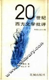 20世纪西方文学批评