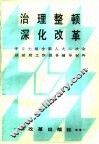 治理整顿深化改革